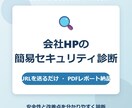 会社HPの簡易セキュリティ診断をします URLを送るだけ。会社HPの安全性と改善点を診断します。 イメージ1