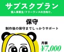 サブスクプラン承ります 制作後の保守までしっかりサポート イメージ1