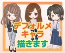 可愛いデフォルメキャラのアイコンを描きます SNSのアイコン、ブログなどのちょっとしたアクセントに☆ イメージ1