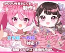 IRIAM◎可愛い全身立ち絵・ちびキャラ描きます 配信経験者が、デビュー・サムネ・グッズまで使いやすく制作♡ イメージ1