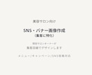 美容サロン向け相談しやすい投稿画像制作します 何を載せるか迷っても大丈夫。サロン目線でご提案します イメージ1
