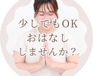 まるっと受け止めてこころをほぐします なんでもOK!!5分でもお話しませんか？ イメージ1