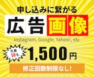 一目で伝わる！魅せる広告用WEB画像を作ります 【キャンペーン】先着10名様まで1,500円で制作！ イメージ1