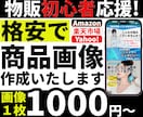 初心者必見！丸投げOK！EC特化の商品画像作ります Yahoo!ショッピング(ヤフショ)・楽天市場・Amazon イメージ1