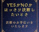 5つの質問をYESかNOかで決断します 迷った時にあなたの決断・選択をお手伝いします。 イメージ1