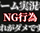 YouTubeゲーム実況でのNG行為教えます これをしてたらチャンネル登録者伸びない！ イメージ1