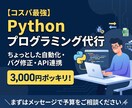 Pythonで3000円分のプログラミングします Pythonなら任せておけの助っ人、3,000円。 イメージ1