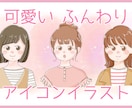 ふんわり可愛いアイコンイラスト描きます SNSなどあなただけの可愛いアイコンに♪挿絵にもおすすめ イメージ1