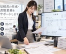 各種書類・見積書・申請書の作成をサポートします 実務で使える形に整理し、わかりやすく仕上げます イメージ3