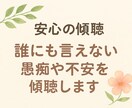 安心の傾聴、誰にも言えない愚痴や不安を傾聴します 誰にも言えない想い、ここなら安心して吐き出せます。 イメージ1