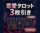 恋愛の悩みをタロット3枚で読み解きます 現在・課題・次の一歩を文章鑑定で整理 イメージ1