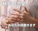お相手のいる方との秘密の恋の運命占います 誰にも相談できない秘密の恋聴きます占います イメージ1