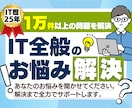 親切丁寧！IT全てのお悩みサポートします IT歴26年の現役システムエンジニアがトラブルやお悩みに対応 イメージ1