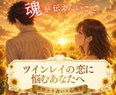 ツインレイのお相手の気持ちと魂の声を届けます 嫌いになったの？サイレント期間に不安を抱えるあなたへ イメージ1