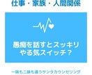 とにかく愚痴を聞きます 愚痴ると疲れることが多いのに、スッキリするんですか？！ イメージ1