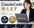 ClaudeCodeのセットアップ、使い方教えます 初心者歓迎！難しい言葉は使いません イメージ1
