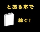 物販ーとある本で稼ぐー簡単！な方法教えます 現在の本の知識、年齢、性別全て関係なし！初心者でも大丈夫！ イメージ1