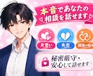 女性限定 どんなご相談でも真剣に聞きます 男性目線の意見も伝えながら、あなたの気持ちを聞かせてください イメージ2