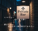 恋愛・相談~推しレシピ、プライベートバーで承ります ​心に灯をともす癒やしのひとときを一通一通大切にお届けします イメージ1