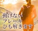 あなたの動きを止めているブレーキを読み解きます やることはわかってるのに動けないモヤモヤをひも解き次の一歩へ イメージ1