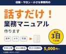 メモを送るだけ！最短3日で業務マニュアル作成します 忙しいお店の「教える」を、1冊にまとめます イメージ1