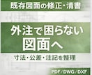 外注で困らない図面に修正・清書します 社内用図面対応加工・外注で迷わない図面へ イメージ1