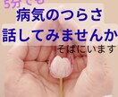 病気を抱えて生きているあなたへ寄り添います 病気を抱える方のため｜ただ聴きます｜否定せず寄り添います イメージ1