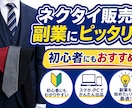 ゼロから詳しくネクタイせどり教えます ・在宅でコツコツ収入作れます・スキマ時間で副収入目指せます イメージ1