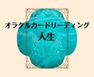 人生✨オラクルカードx霊視でリーディングします 【7/13まで限定価格】生まれてきた意味・あなたの居場所 イメージ1