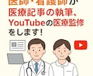 コラム執筆、動画監修、を医師・看護師がします 医師・看護師どちらも対応可能！お気軽にお問い合わせください！ イメージ1