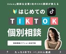 企業3社のSNS講師がTIKTOK相談乗ります 過去受講生1年で1万人、8日で1,002人フォロー達成 イメージ1