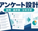 目的に合うアンケートの設問を設計します 統計検定準1級｜設問・選択肢・分析方針まで対応 イメージ1