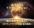 高次DNA活性化・才能開花・スピ能力覚醒をします ☆高次DNAアクティベーション/神聖なDNA情報の光活性☆ イメージ1