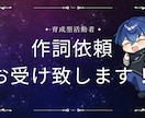 今だけ特別低価格で『あの活動者』が作詞します 様々なジャンルに対応可能です！！ぜひ貴方の想いを形に！！ イメージ1