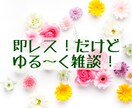 雑談即レス30分！話題はなんでもOK！話相手します 話したいことが決まってなくてもOK！ イメージ1