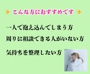 人間関係・恋愛・お悩みお聴きします 秘密厳守✨あなたの心に寄り添うサポートします イメージ4