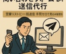 フォーム・DM営業代行します 少数から大量送信までOK！営業効率を最大化 イメージ1