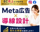 Meta広告から導線設計まで！まるっと支援します 【Meta資格保有】EC事業経験者が売上に繋がる広告を運用 イメージ1