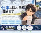 仕事や職場の悩み・愚痴を聞きます つらい気持ちを否定せず、あなたのペースでお聞きします イメージ1
