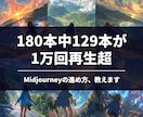 Midjourney世界観が揃う作り方教えます 180本中129本が1万回再生。その進め方をお伝えします イメージ1