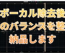 音源からボーカルを除去しカラオケ音源を作ります 歌ってみた・配信用のカラオケ音源を作成！ イメージ2