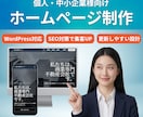 丸投げOK｜集客力のあるホームページを制作します スマホ対応込み｜修正3回無料｜追加ページは別途対応可 イメージ1