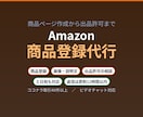 Amazonの商品登録を代行します 商品ページ作成から出品許可の申請サポートまで対応 イメージ1