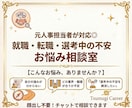 元人事担当者が対応！チャットで相談できます 【就職・転職・選考中の不安】相談・アドバイス・サポート イメージ1