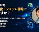 現役社内SEが業務効率化やシステム開発を承ります VBA/Python自動化からWeb開発・情シス業務まで支援 イメージ1