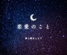 男性心理・タロット霊視/恋愛・不倫・浮気・占います お相手の心理、お伝えします。路地裏で鑑定歴15年。心、聴く。 イメージ2