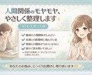 人間関係のモヤモヤ、整理します 職場・恋愛・友人関係の悩み、気持ちを整理してラクにします イメージ1