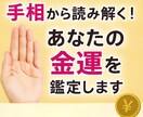 手相から読み解く！あなたの金運を鑑定します あなたの手のひらに眠る“豊かさのサイン”を丁寧に読み解きます イメージ1