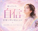 眠る自信を霊視で呼び覚まします 自信は突然じゃなく、少しずつ戻ってくる イメージ1