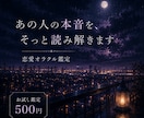 ご新規様限定！！まだ終わってない恋、視えます 既読無視・復縁・片想い…相手の本音を静かに読み解きます イメージ1